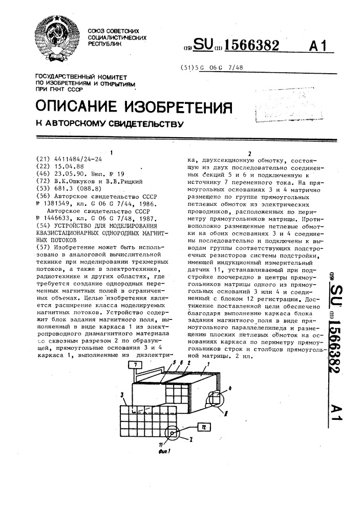 Устройство для моделирования квазистационарных однородных магнитных потоков (патент 1566382)