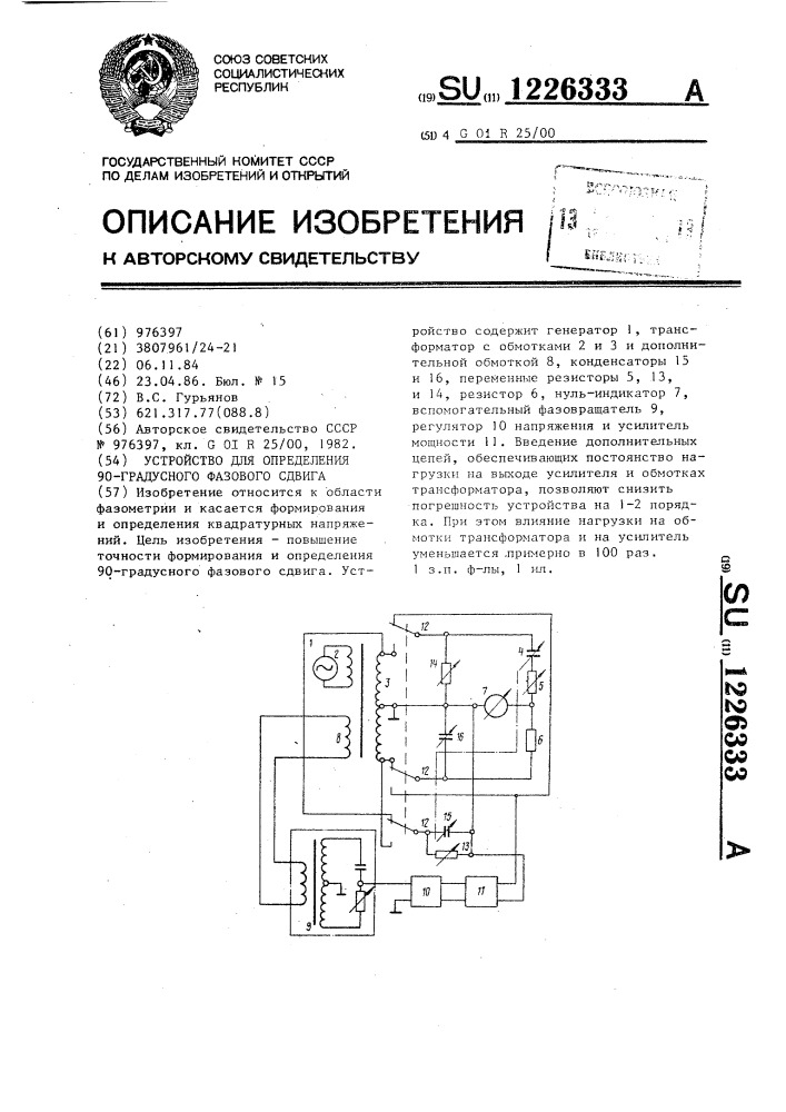 Устройство для определения 90-градусного фазового сдвига (патент 1226333)