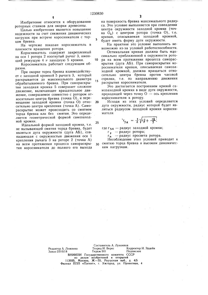 Коросниматель роторного окорочного станка (патент 1230830)