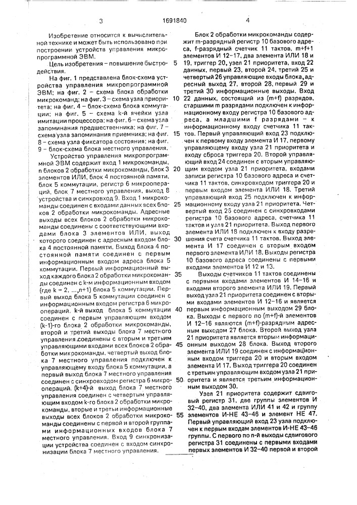 Устройство управления микропрограммной эвм (патент 1691840)