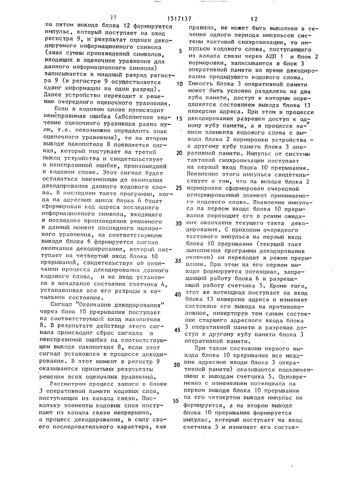 Устройство для мажоритарного декодирования (патент 1517137)