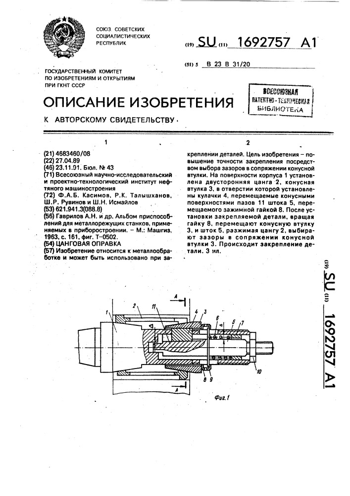 Цанговая оправка (патент 1692757)