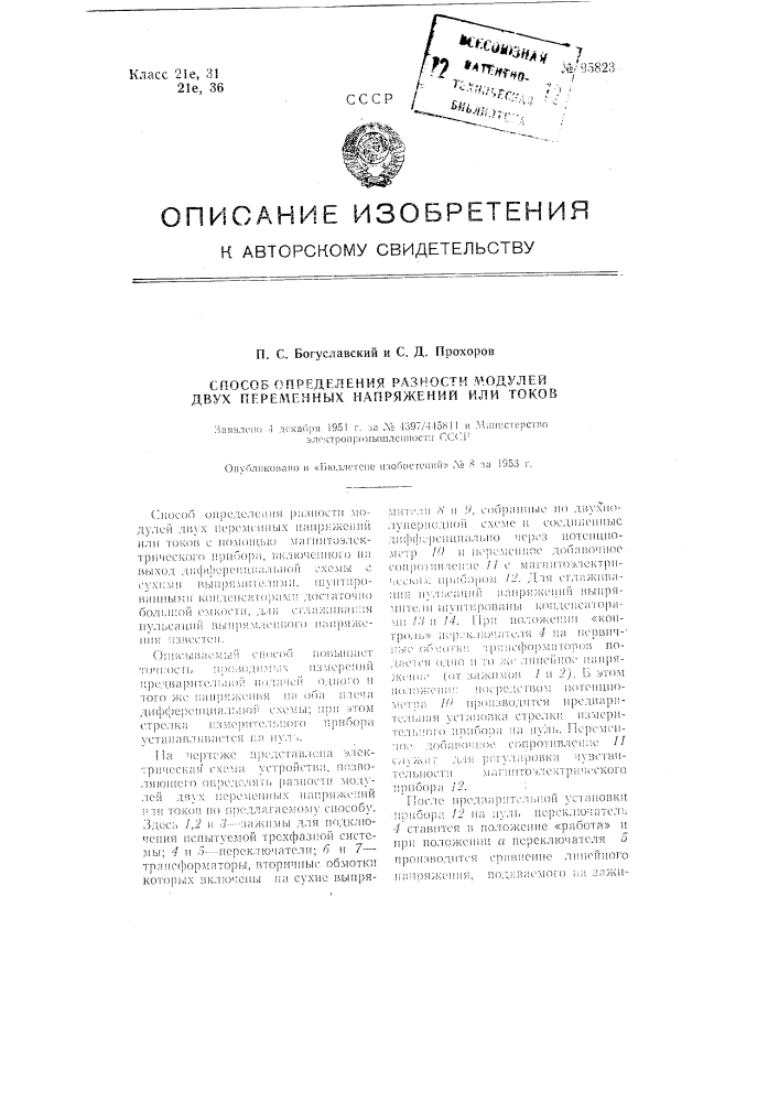 Способ определения разности модулей двух переменных напряжений или токов (патент 95823)