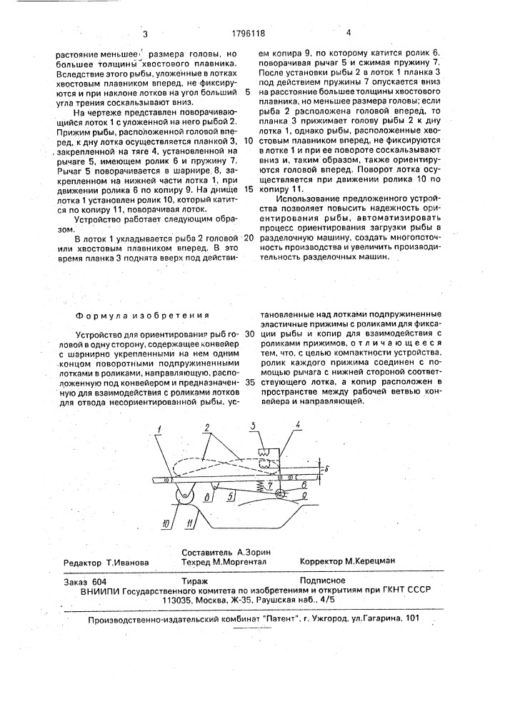 Устройство для ориентирования рыб головой в одну сторону (патент 1796118)