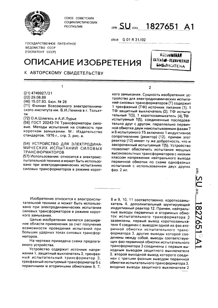 Устройство для электродинамических испытаний силовых трансформаторов (патент 1827651)