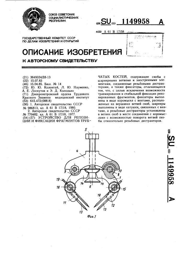 Устройство для репозиции и фиксации фрагментов трубчатых костей (патент 1149958)