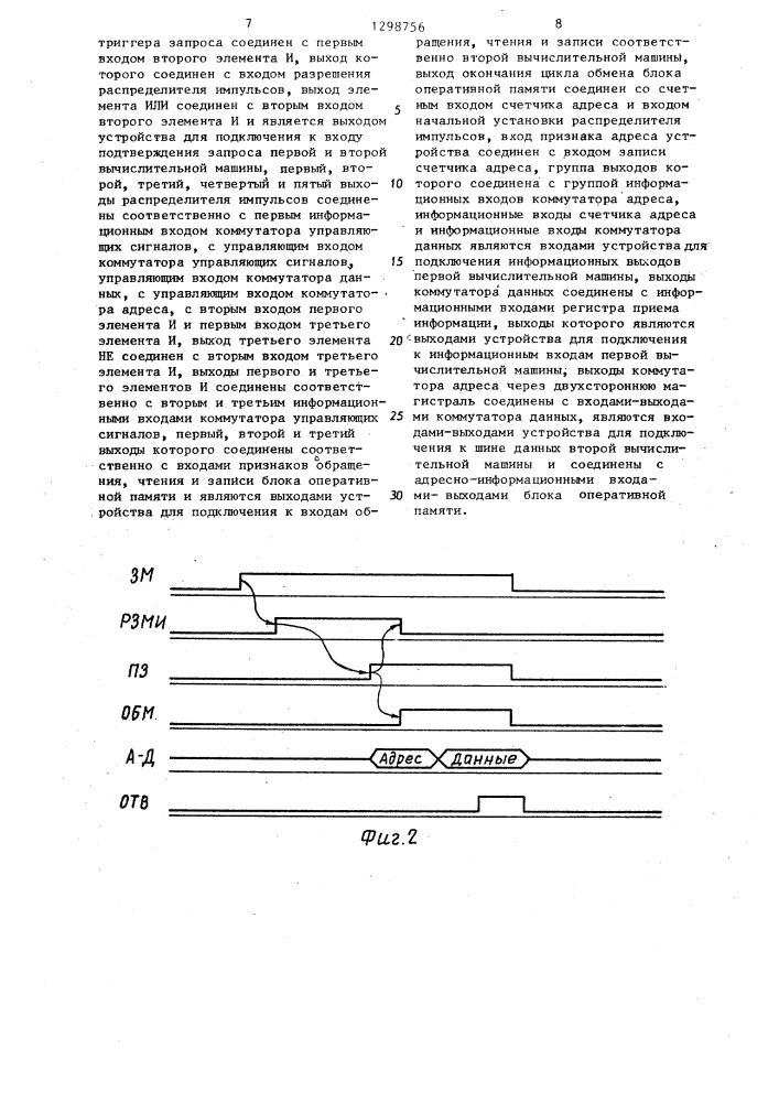 Устройство для межмашинного обмена (патент 1298756)