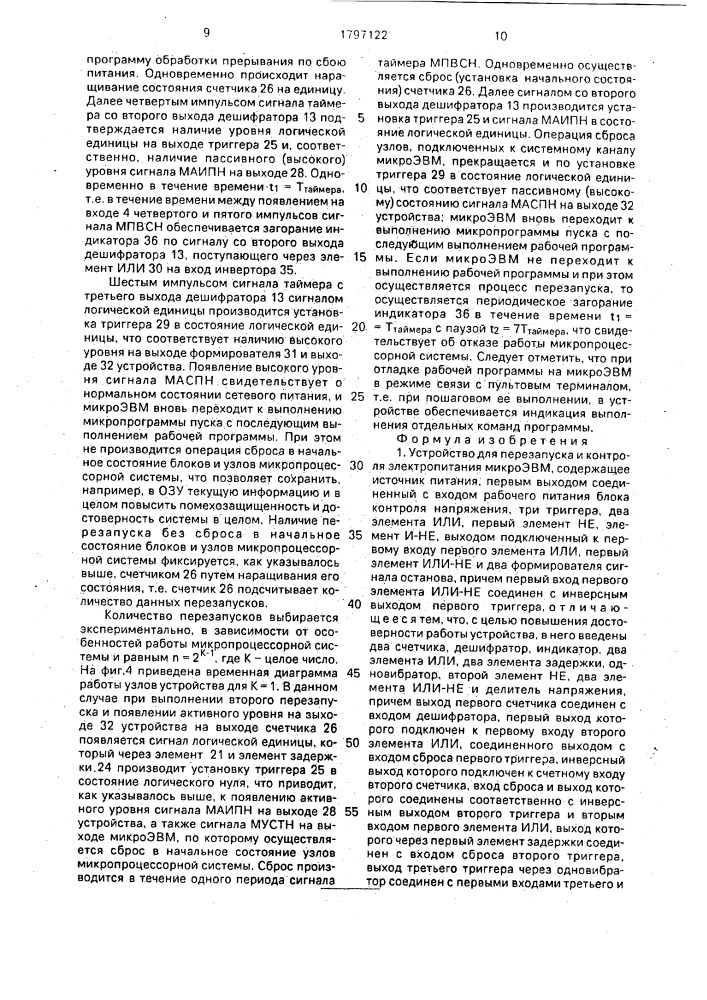 Устройство для перезапуска и контроля электропитания микроэвм (патент 1797122)