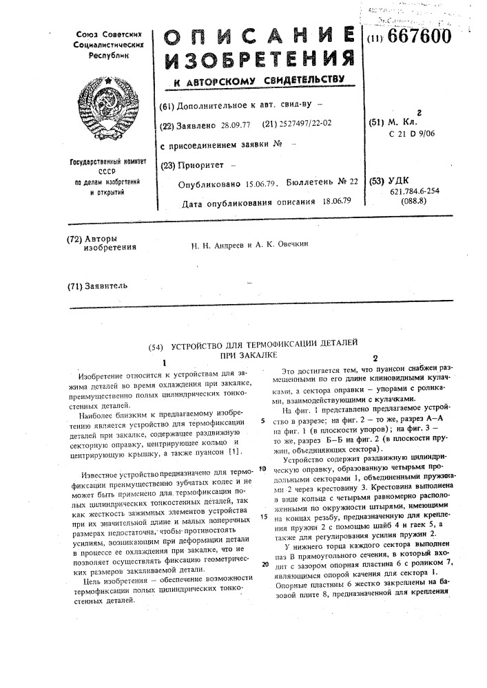 Устройство для термофиксации деталей при закалке (патент 667600)