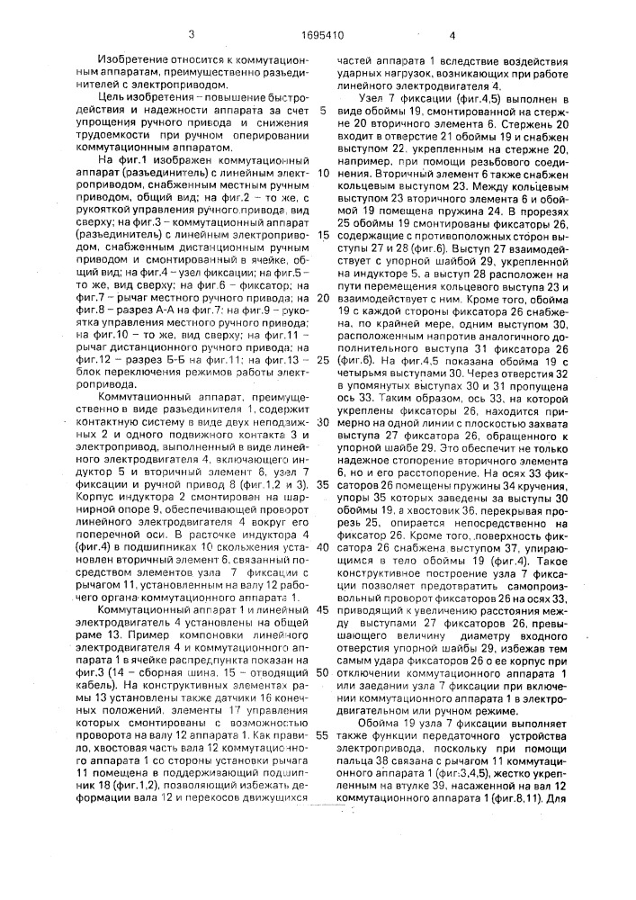 Коммутационный аппарат с электроприводом (патент 1695410)