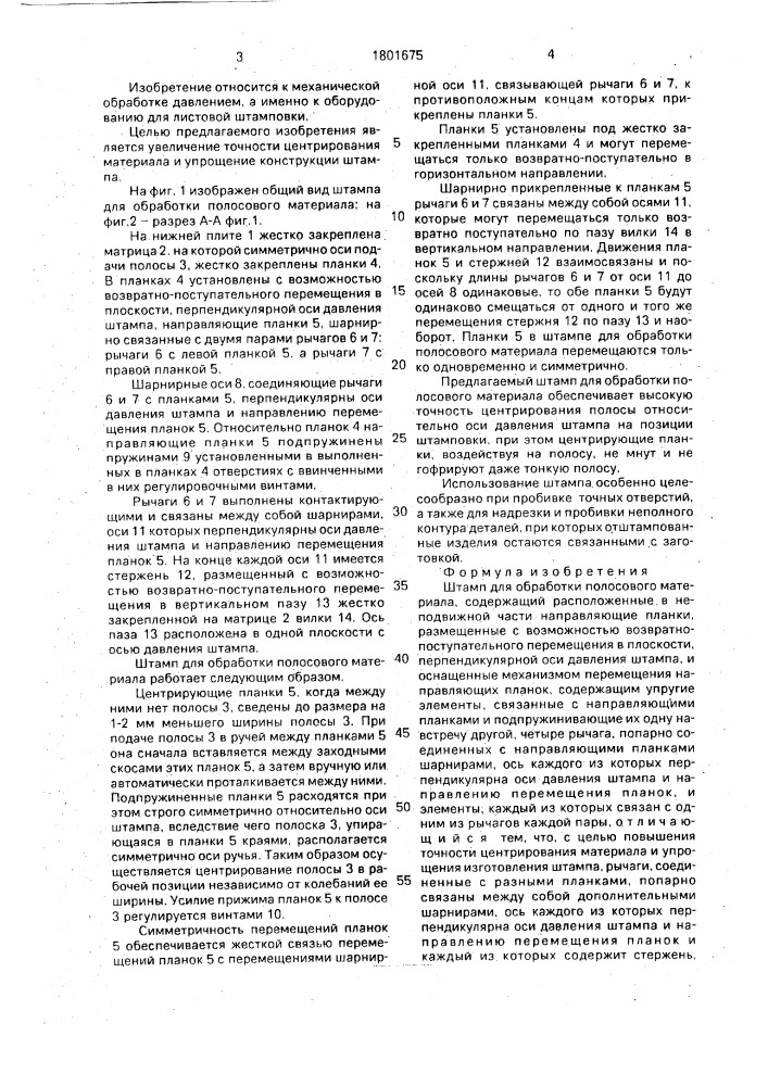 Штамп для обработки полосового материала (патент 1801675)