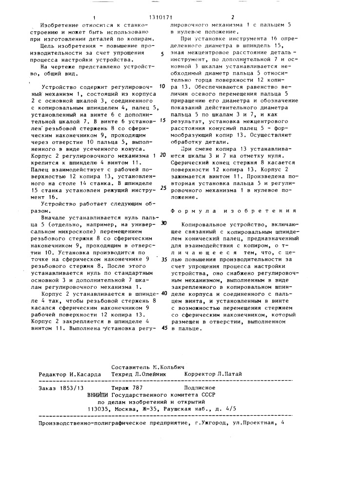 Копировальное устройство (патент 1310171)