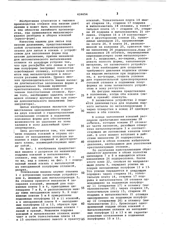 Двухкокильная машина для литья под низким давлением (патент 424654)