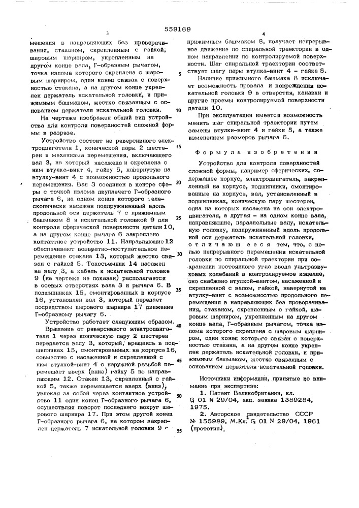 Устройство для контроля поверхностей сложной формы (патент 559169)