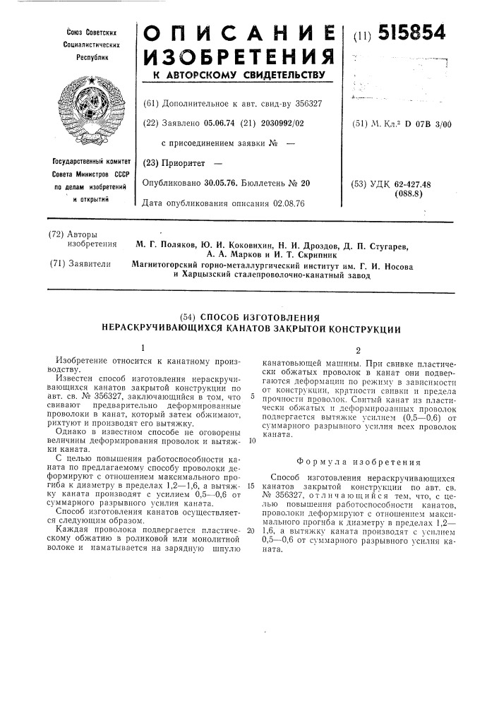 Способ изготовления нераскручивающихся канатов закрытой конструкции (патент 515854)