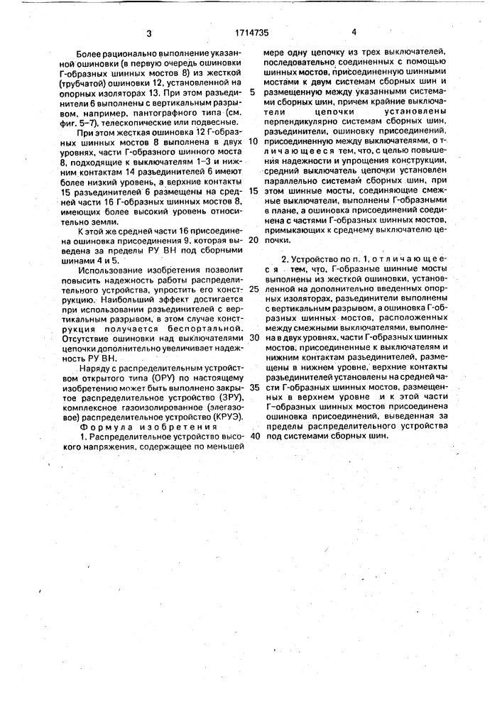 Распределительное устройство высокого напряжения (патент 1714735)