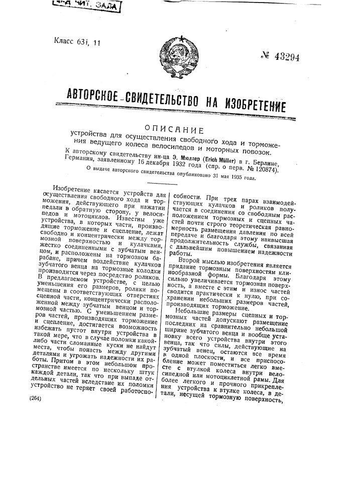 Устройство для осуществления свободного хода и торможения ведущего колеса велосипедов и моторных повозок (патент 43294)