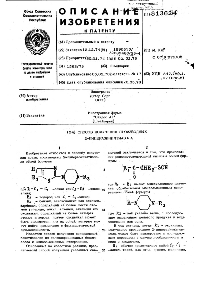 Способ получения производных 2-пиперазинил-тиазола (патент 513624)