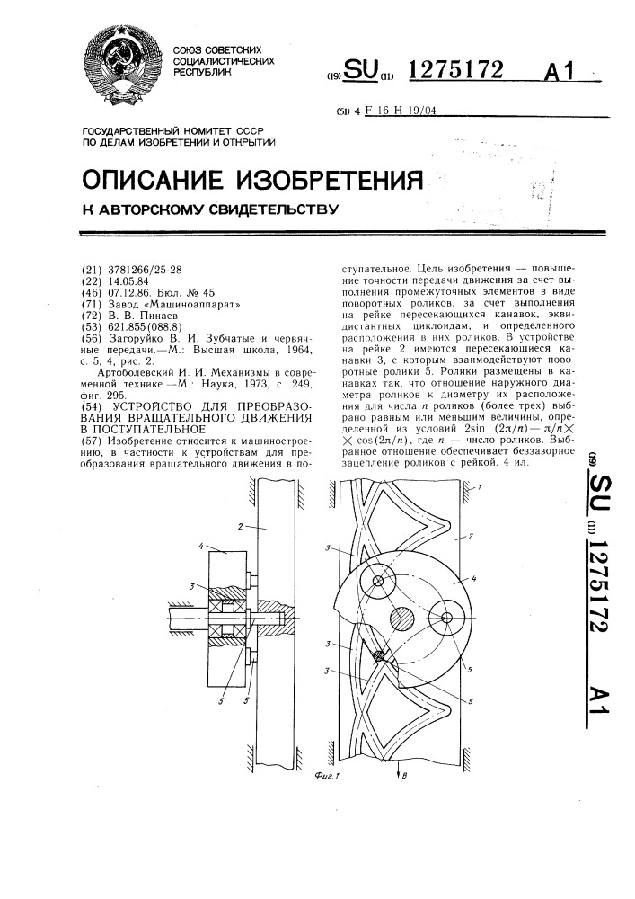 Устройство для преобразования вращательного движения в поступательное (патент 1275172)