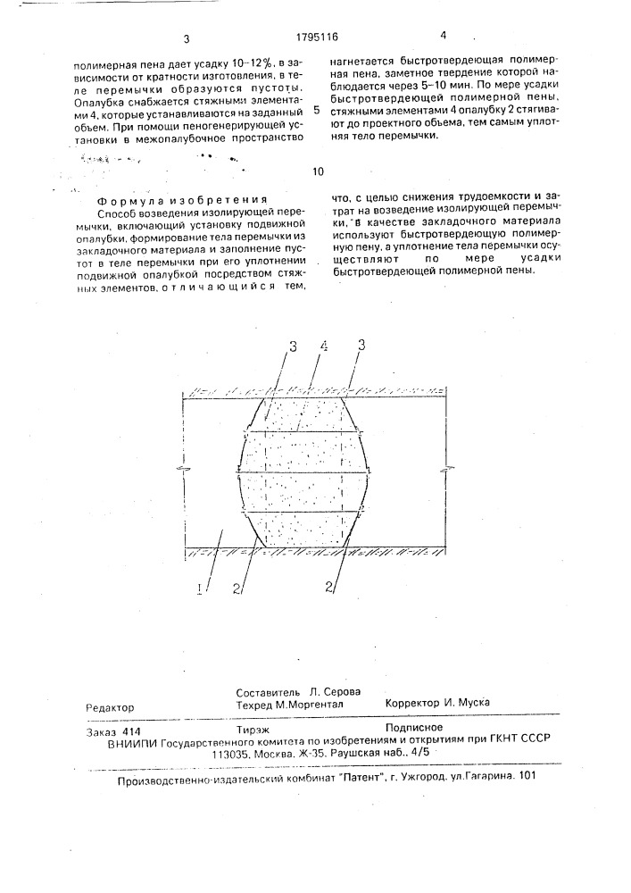 Способ возведения изолирующей перемычки (патент 1795116)