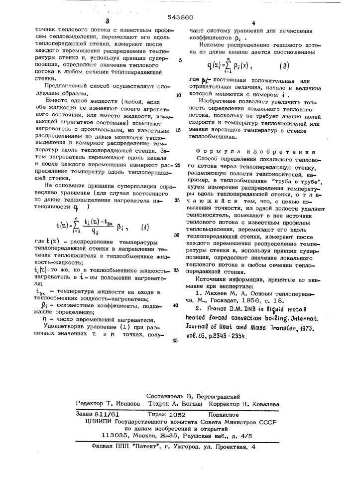 Способ определения локального теплового потока через теплопередающую стенку (патент 543860)