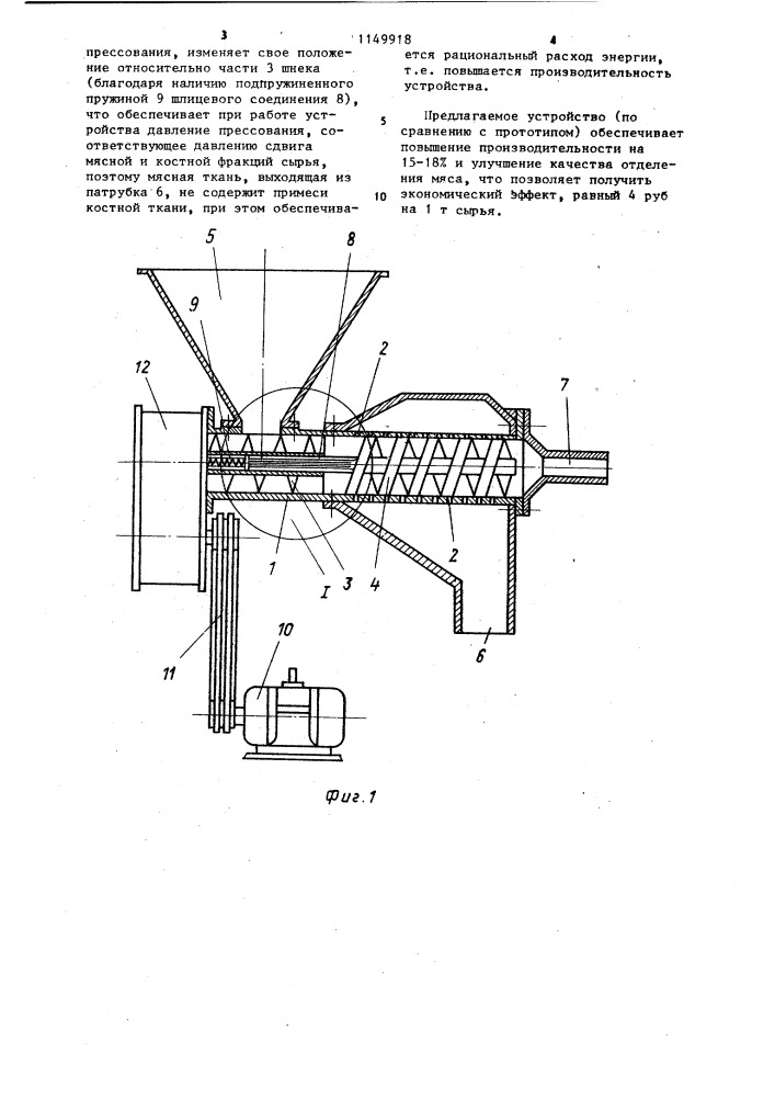Устройство для дообвалки мяса с костей (патент 1149918)