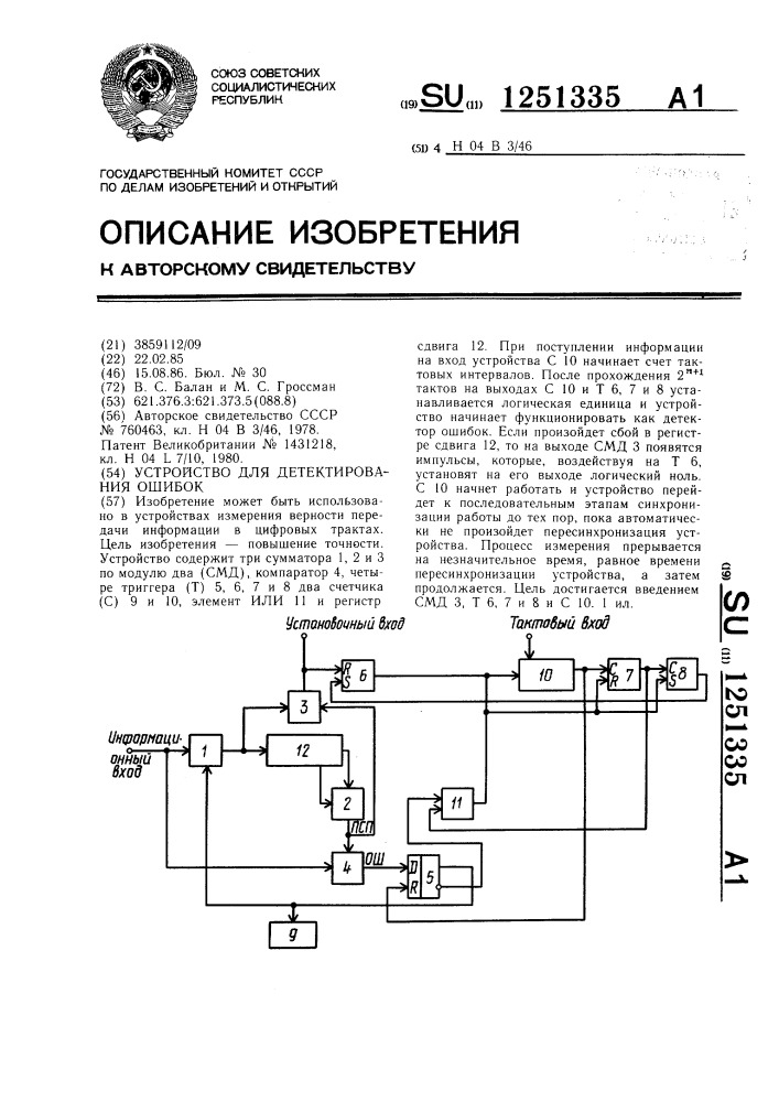 Устройство для детектирования ошибок (патент 1251335)