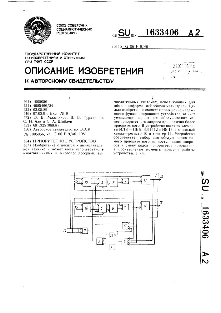 Приоритетное устройство (патент 1633406)