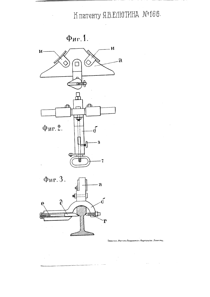 Рельсовый башмак (патент 166)