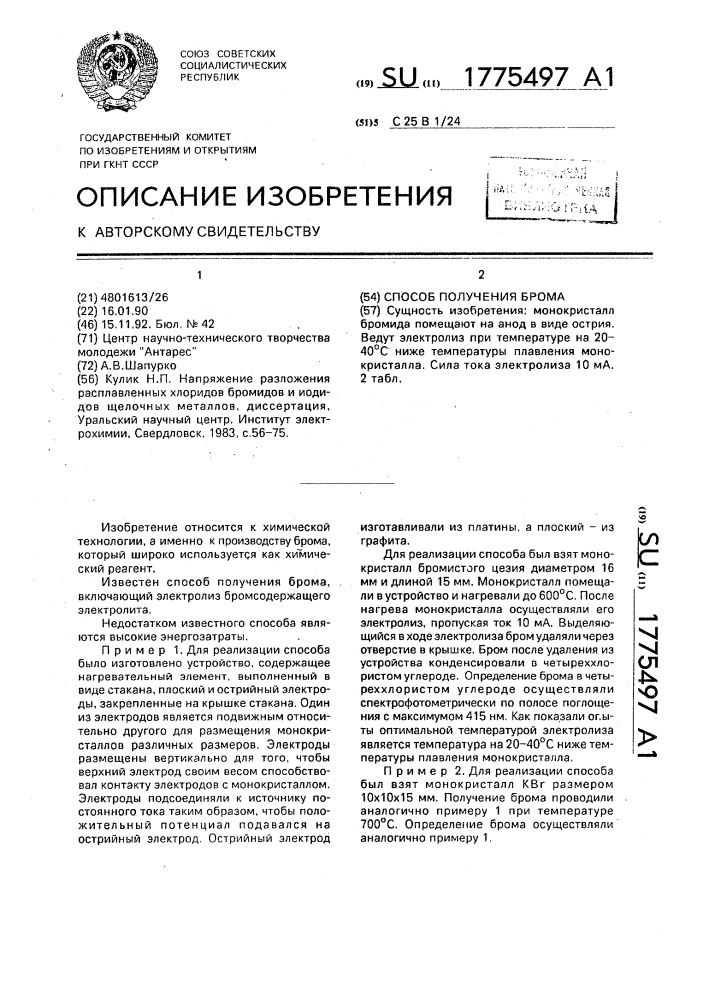 Способ получения брома (патент 1775497)