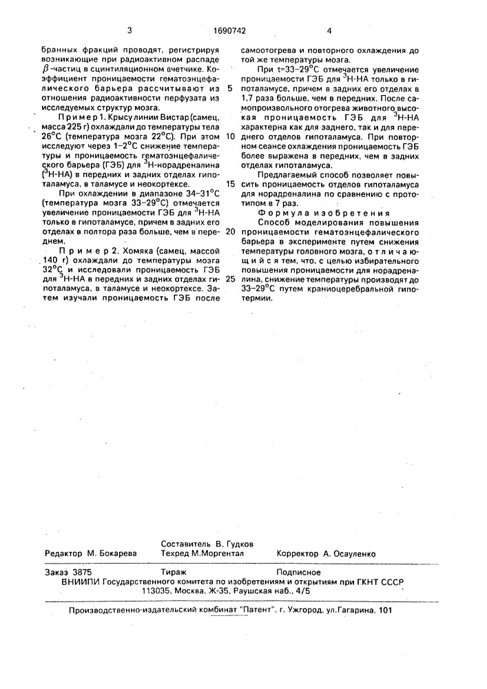 Способ моделирования повышения проницаемости гематоэнцефалического барьера в эксперименте (патент 1690742)