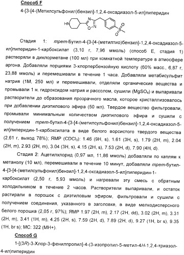 Производные пиперидина в качестве модуляторов хемокинового рецептора ccr5 (патент 2368608)