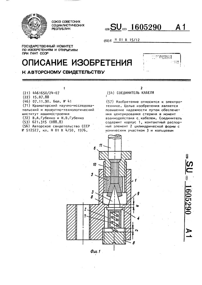 Соединитель кабеля (патент 1605290)