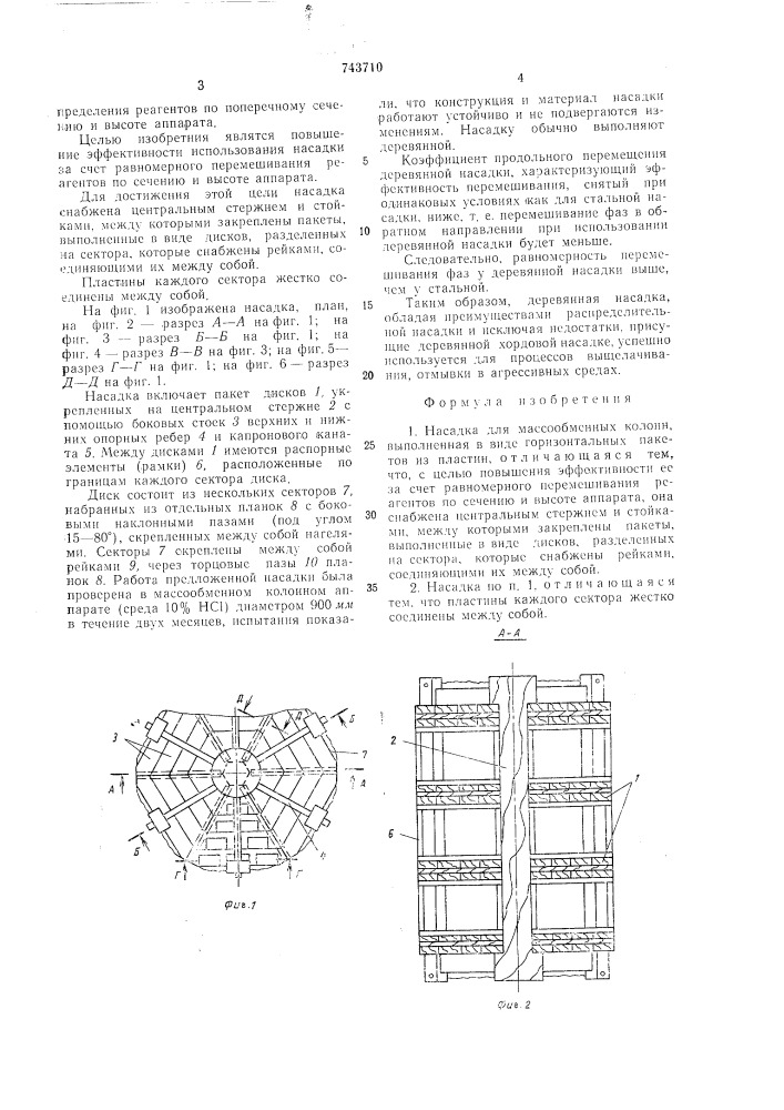 Насадка для массообменных колонн (патент 743710)