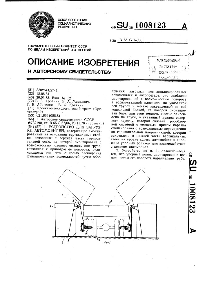 Устройство для загрузки автомобилей (патент 1008123)