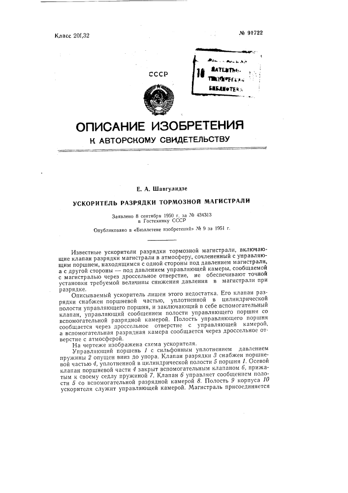Ускоритель разрядки тормозной магистрали (патент 91722)