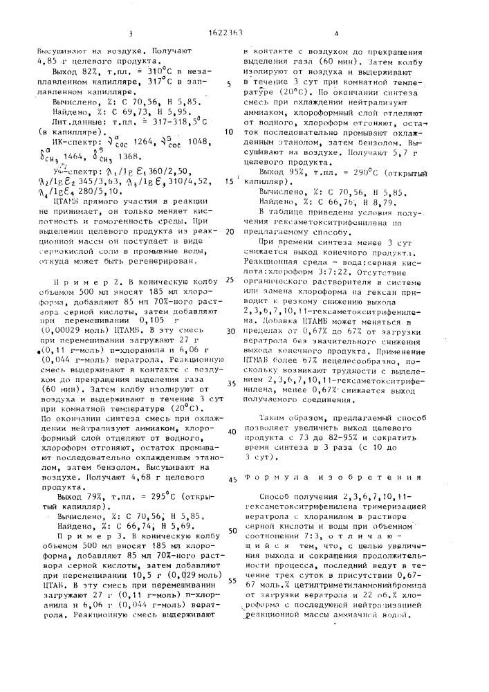 Способ получения 2,3,6,7,10,11-гексаметокситрифенилена (патент 1622363)