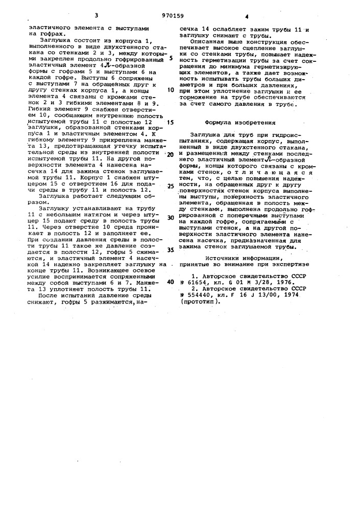 Заглушка для труб при гидроиспытаниях (патент 970159)