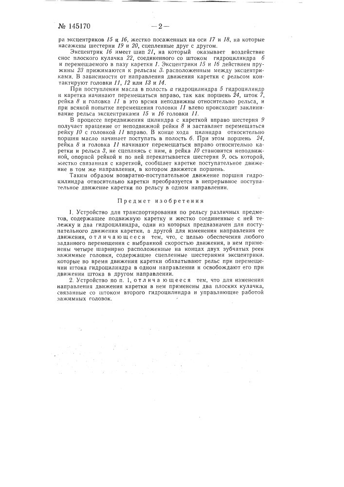 Устройство для транспортирования по рельсу различных предметов (патент 145170)