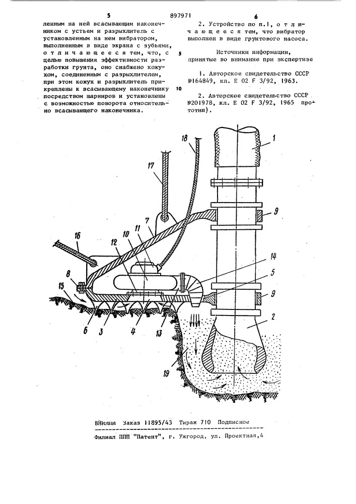 Грунтозаборное устройство земснаряда (патент 897971)