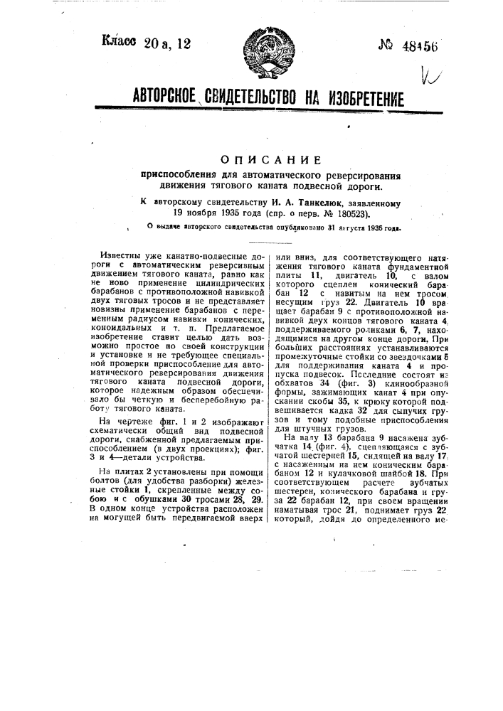 Приспособление для автоматического ревирсирования тягового каната подвесной дороги (патент 48456)