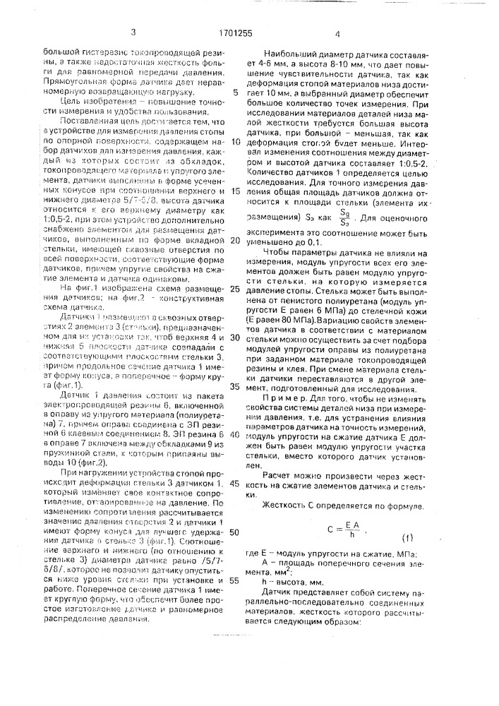 Устройство для измерения давления по опорной поверхности (патент 1701255)