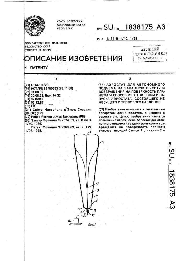 Аэростат для автономного подъема на заданную высоту и возвращения на поверхность планеты и способ изготовления и запуска аэростата, состоящего из несущего и теплового баллонов (патент 1838175)