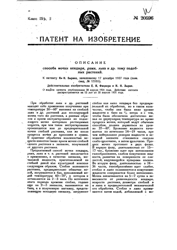 Способ мочки кендыря, рами, льна и др. тому подобных растений (патент 20596)