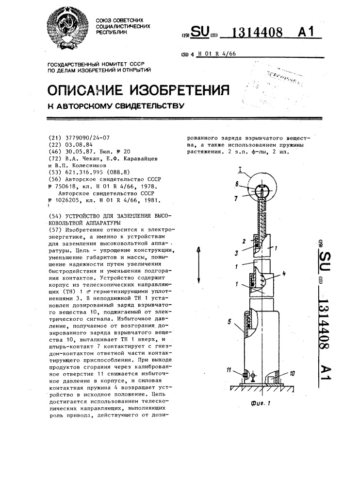 Устройство для заземления высоковольтной аппаратуры (патент 1314408)