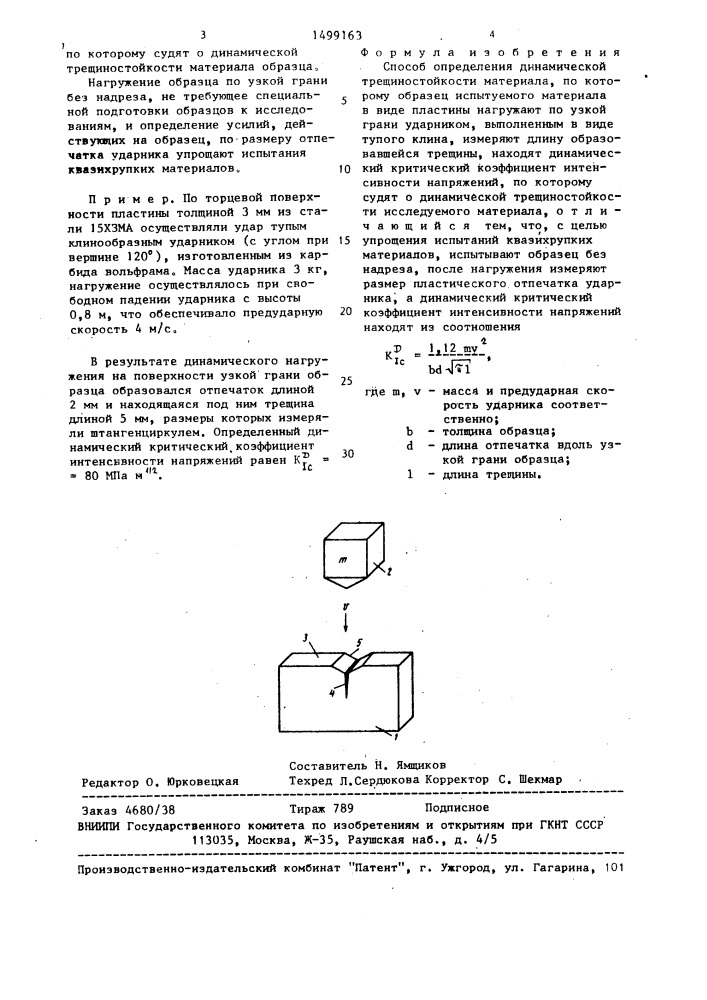 Способ определения динамической трещиностойкости (патент 1499163)