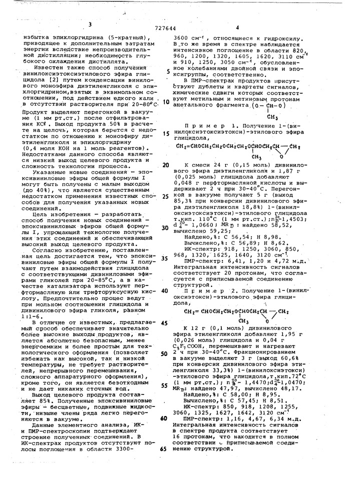 Способ получения эпоксивиниловых эфиров (патент 727644)