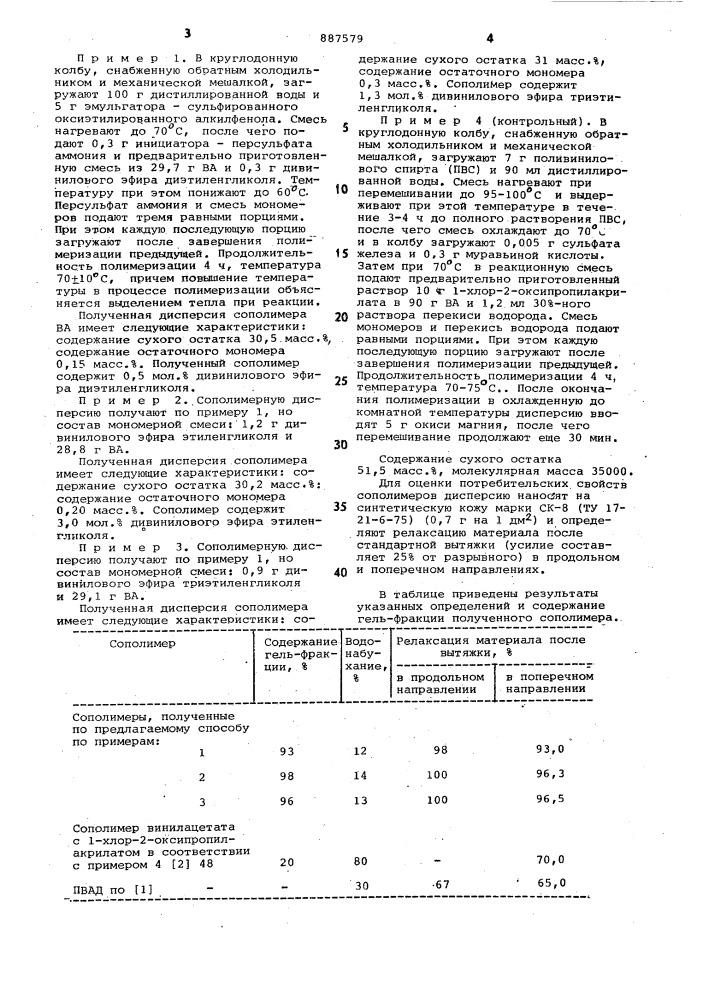 Способ получения сшитых сополимеров винилацетата (патент 887579)