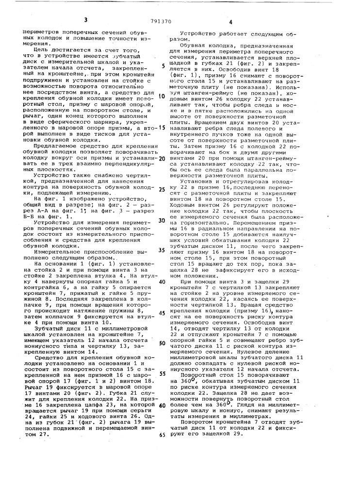 Устройство для получения пеперечных сечений обувных колодок (патент 791370)