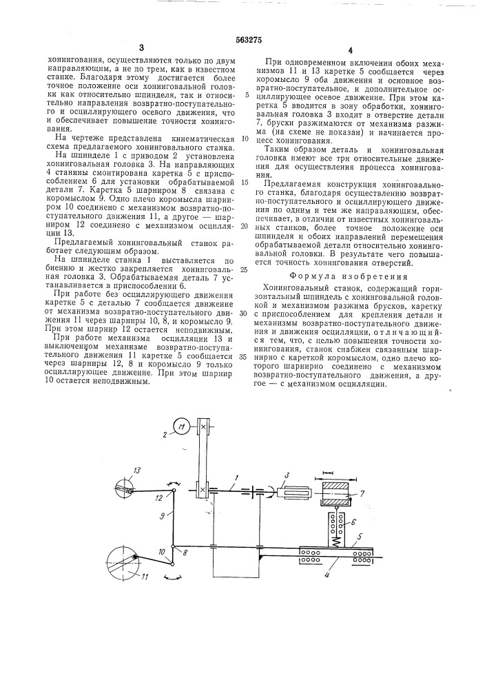 Хонинговальный станок (патент 563275)